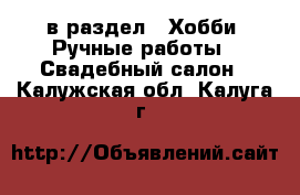  в раздел : Хобби. Ручные работы » Свадебный салон . Калужская обл.,Калуга г.
